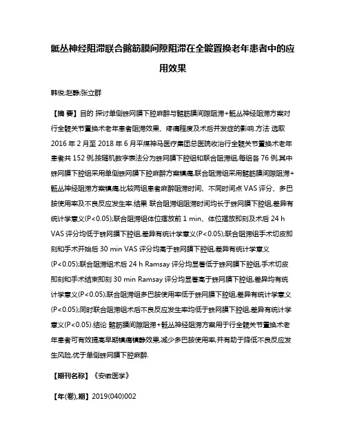 骶丛神经阻滞联合髂筋膜间隙阻滞在全髋置换老年患者中的应用效果