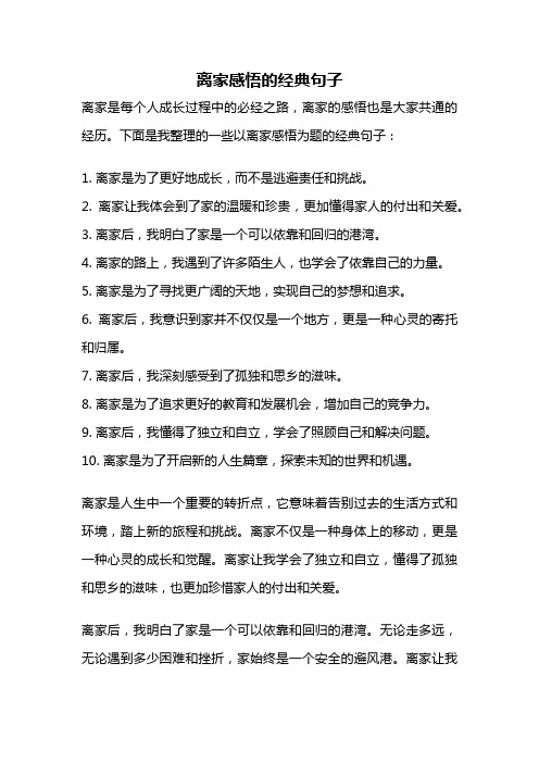 离家感悟的经典句子