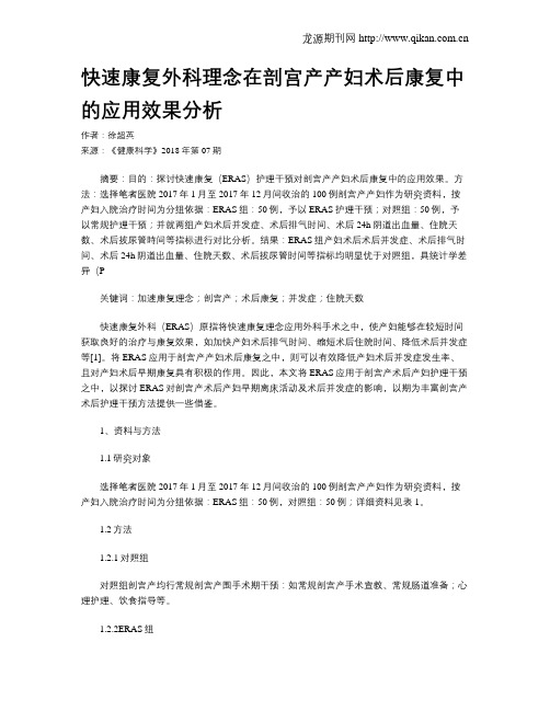 快速康复外科理念在剖宫产产妇术后康复中的应用效果分析