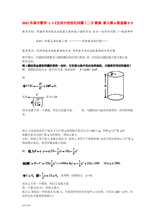 2021-2022年高中数学 1.4《生活中的优化问题(二)》教案 新人教A版选修2-2