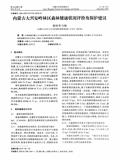 内蒙古大兴安岭林区森林健康状况评价及保护建议