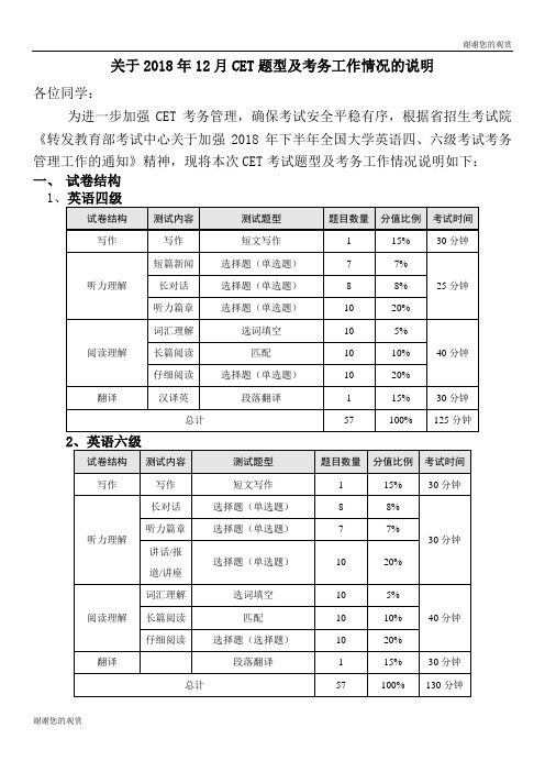 关于2018年12月CET题型及考务工作情况的说明.doc