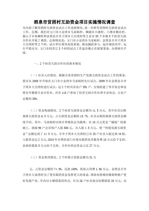酒泉市贫困村互助资金项目实施情况调查