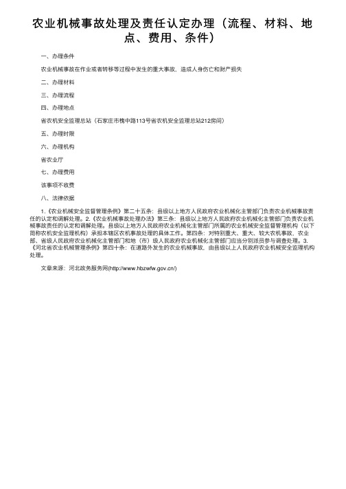 农业机械事故处理及责任认定办理（流程、材料、地点、费用、条件）