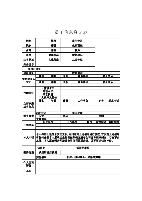 员工信息登记表Excel模板