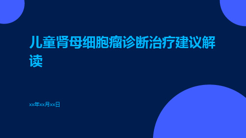 儿童肾母细胞瘤诊断治疗建议解读