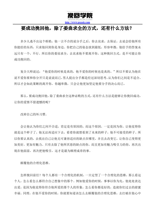 要成功挽回他,除了委曲求全的方式,还有什么方法？