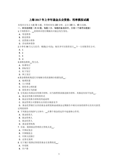 上海2017年上半年基金从业资格:利率模拟试题