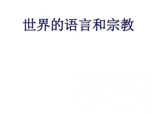 人教版七年级上册地理第四章第二节世界的语言和宗教课件(共29页