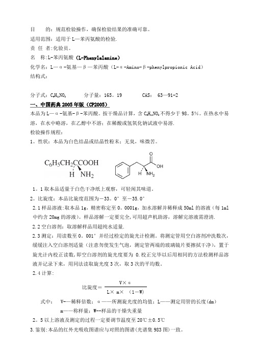 L-苯丙氨酸质量标准和检验规程