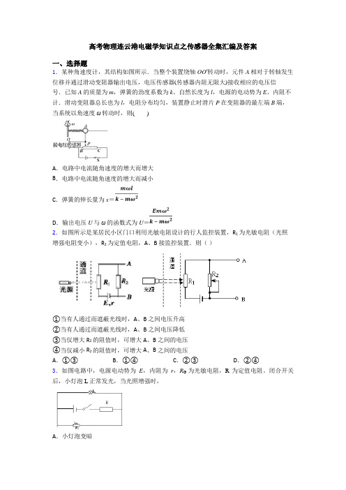 高考物理连云港电磁学知识点之传感器全集汇编及答案