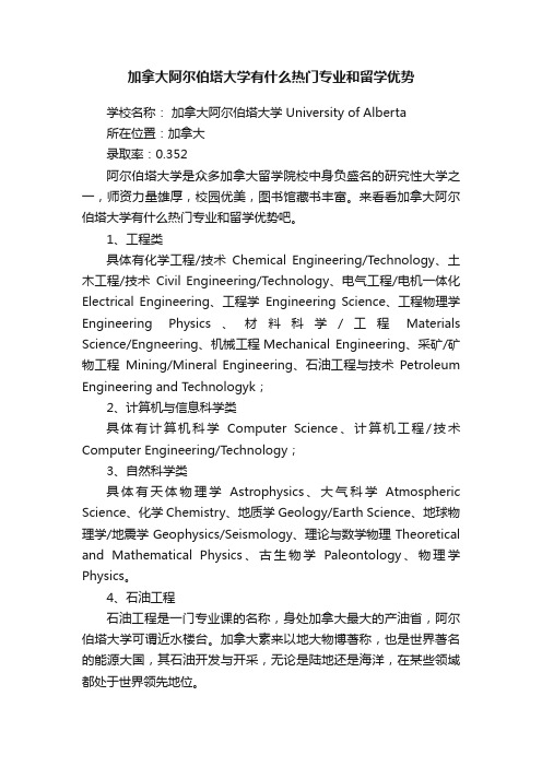 加拿大阿尔伯塔大学有什么热门专业和留学优势