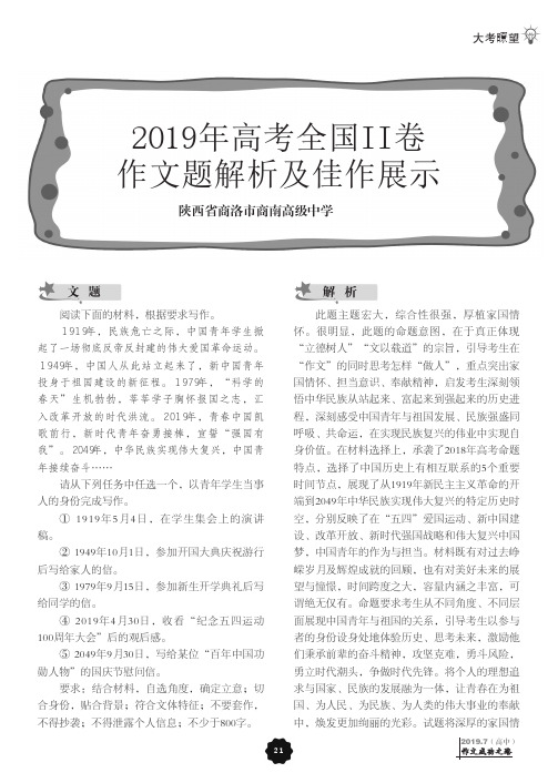 2019年高考全国II卷作文题解析及佳作展示