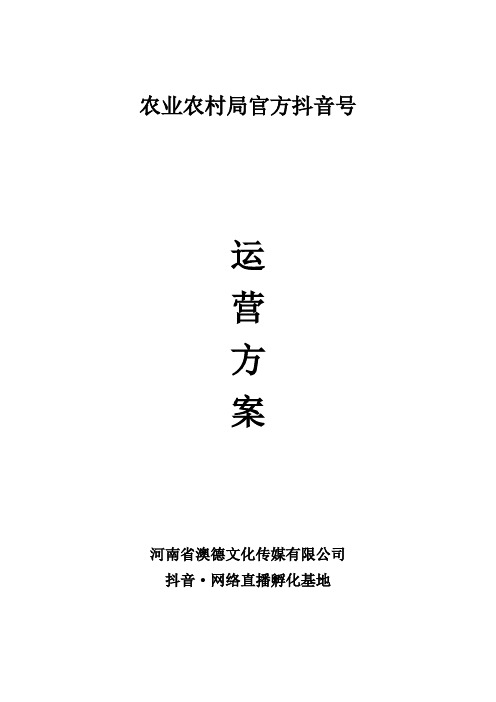 农业农村局抖音官方账号运营方案