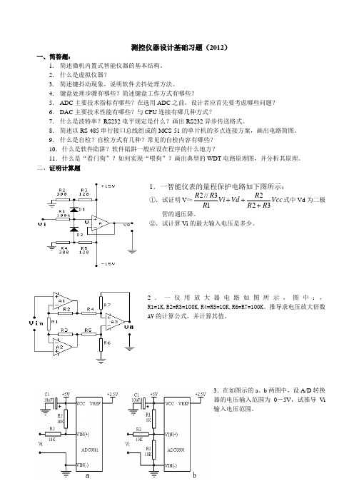 2012年测控仪器设计期末考试试题