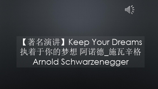 【著名演讲】Keep Your Dreams 执着于你的梦想 阿诺德_施瓦辛格【声音字幕同步PPT】