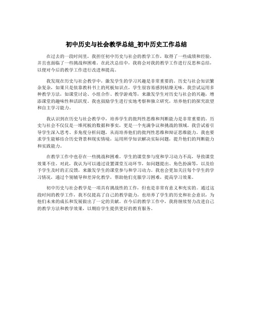 初中历史与社会教学总结_初中历史工作总结