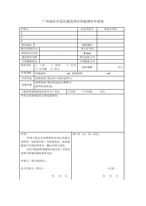 广州南沙开发区建设项目用地预审申请表