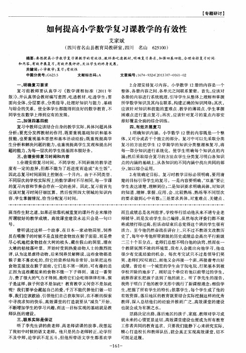 如何提高小学数学复习课教学的有效性