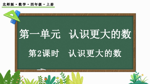 北师大版四年级数学上册课件 1.2 认识更大的数