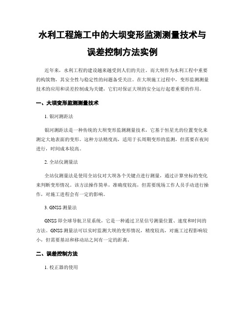 水利工程施工中的大坝变形监测测量技术与误差控制方法实例