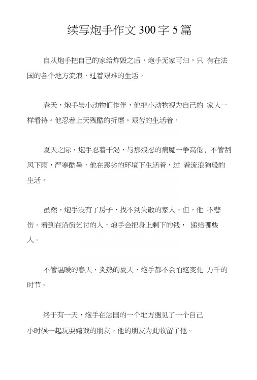续写炮手作文300字5篇.docx