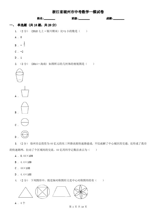 浙江省湖州市中考数学一模试卷