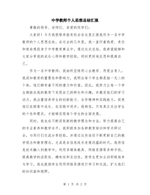 中学教师个人思想总结汇报