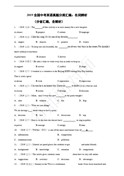 2019全国中考英语真题分类汇编：名词辨析(分省汇编,含解析)