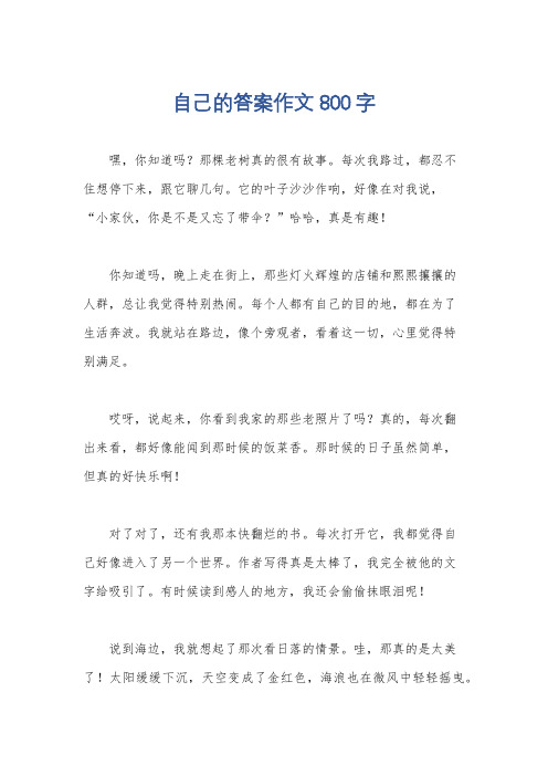 自己的答案作文800字