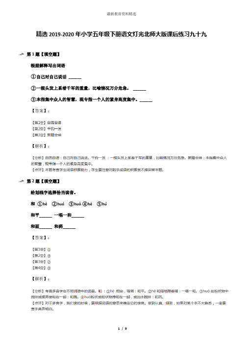 精选2019-2020年小学五年级下册语文灯光北师大版课后练习九十九