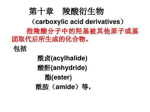 羧酸衍生物-有机化学