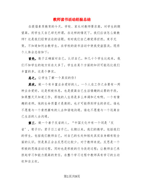 教师读书活动经验总结(4篇)