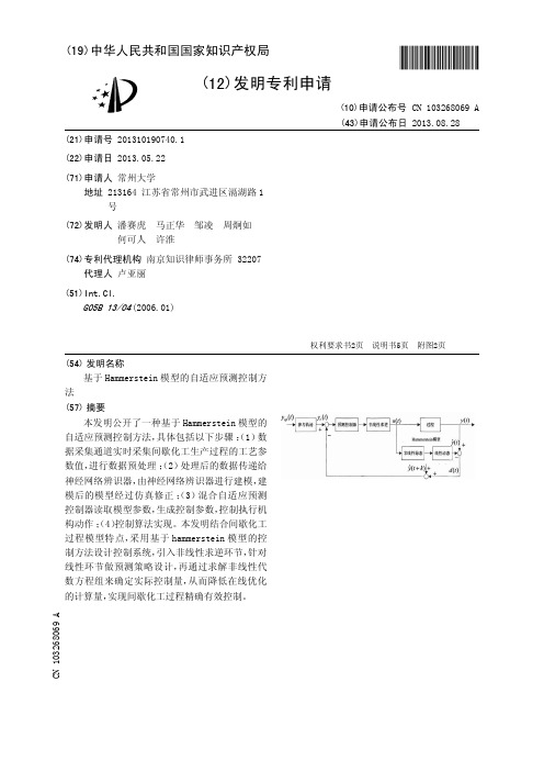 基于Hammerstein模型的自适应预测控制方法[发明专利]