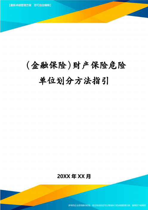 (金融保险)财产保险危险单位划分方法指引