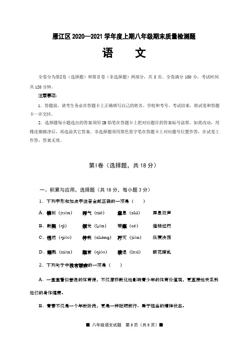 四川省资阳市雁江区2020-2021学年八年级上学期期末考试语文试题(含答案)