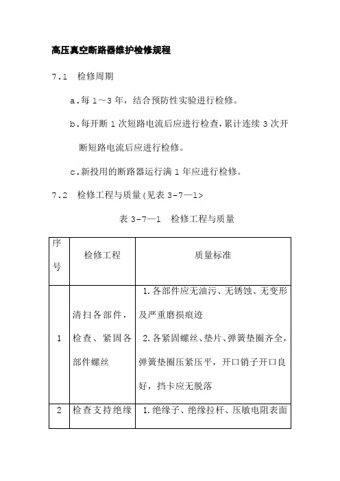 高压真空断路器维护检修规程