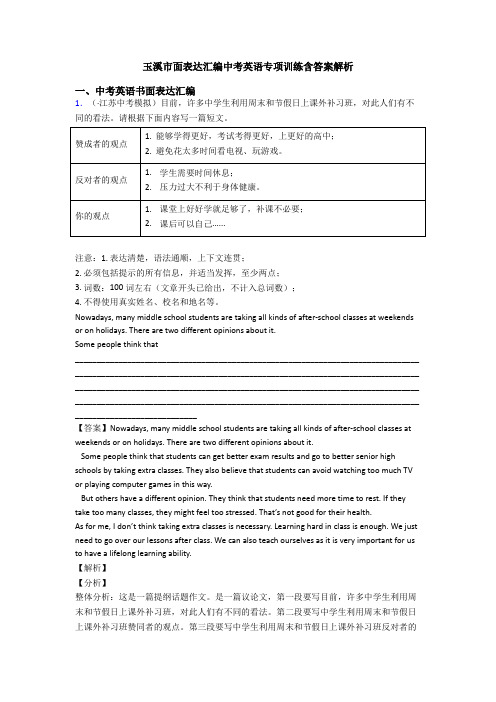 玉溪市面表达汇编中考英语专项训练含答案解析