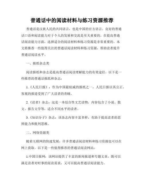 普通话中的阅读材料与练习资源推荐