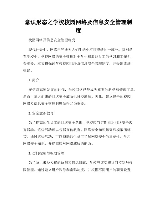 意识形态之学校校园网络及信息安全管理制度