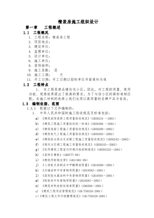 精装房工程施工组织设计方案