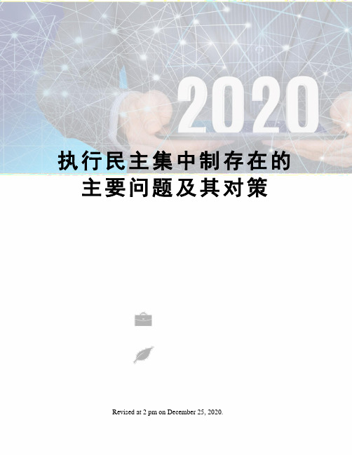 执行民主集中制存在的主要问题及其对策