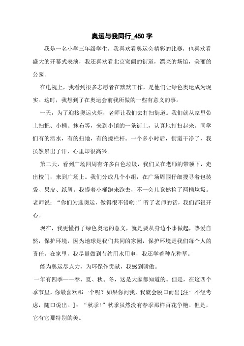 奥运与我同行_450字