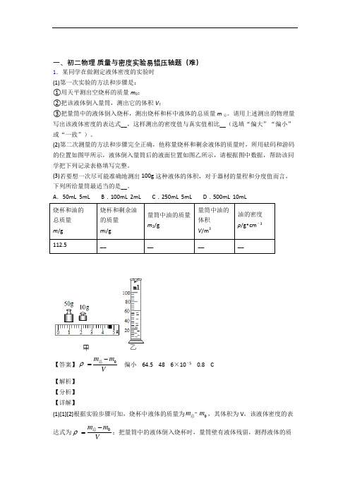 最新质量与密度实验单元综合测试(Word版 含答案)