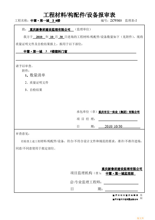 (五金件1张)工程材料-构配件-设备报审表