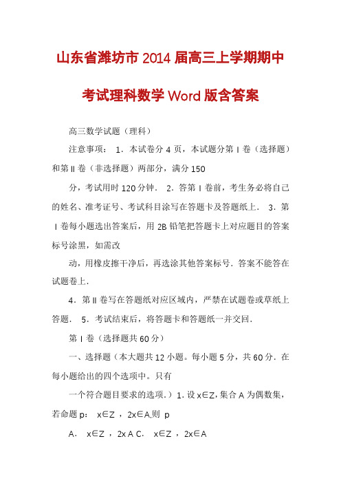 山东省潍坊市2014届高三上学期期中考试理科数学Word版含答案