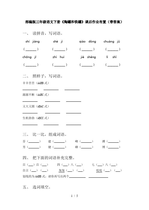 部编版三年级语文下册《陶罐和铁罐》课后作业布置(带答案)