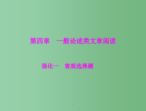 高考语文大二轮复习 第四章 第一部分 第四章  一般论述类文章阅读  强化一  客观选择题