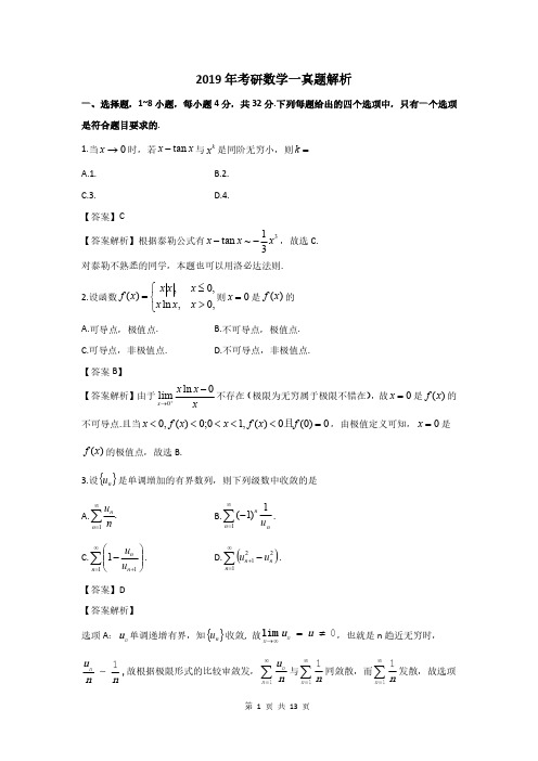 2019年考研数学一真题答案解析