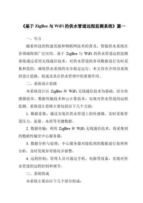 《2024年基于ZigBee与WiFi的供水管道远程监测系统》范文